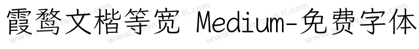 霞鹜文楷等宽 Medium字体转换